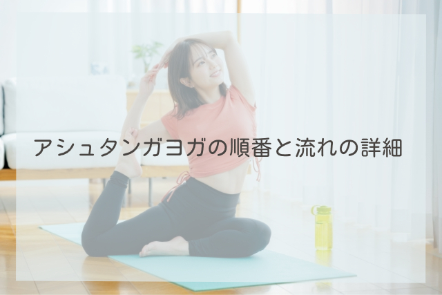 アシュタンガヨガ 順番